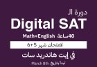 ما هو الديجيتال السات و كيف احضر لامتحانه؟