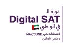 ما هو السات ولماذا هو مهم في الإمارات؟
