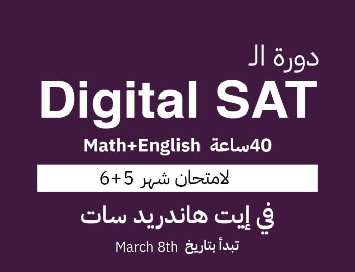 ما هو الديجيتال السات و كيف احضر لامتحانه؟