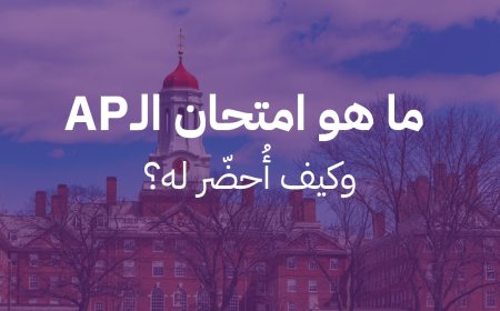 ما هو الـ AP، وكيف أُحضّر له؟
