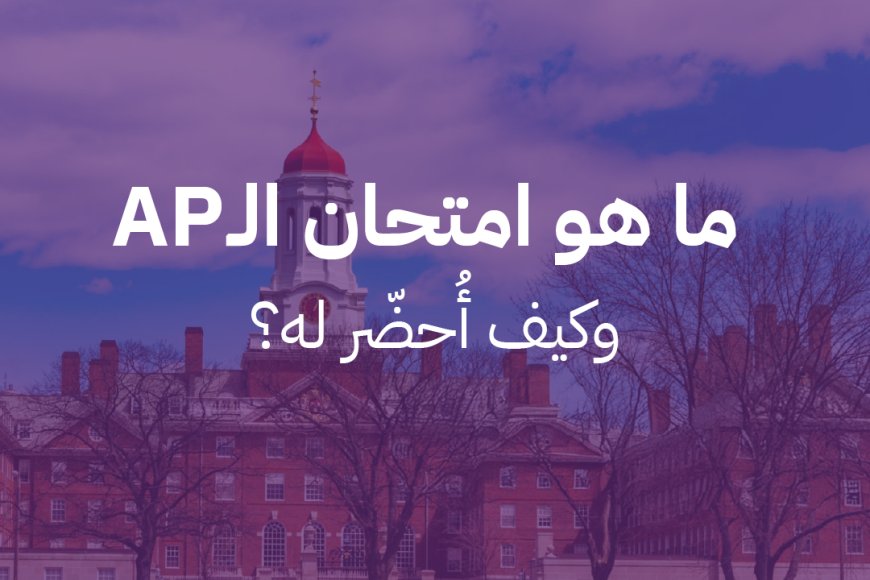 ما هو الـ AP، وكيف أُحضّر له؟